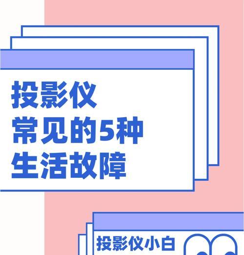 投影仪画面模糊如何调整清晰？需要哪些步骤？