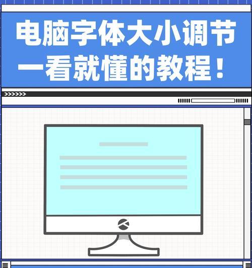 电脑字体图标过大的调整方法是什么？