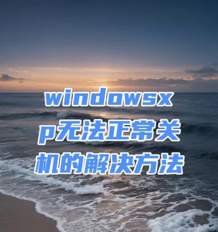 电脑关机后无法启动怎么办？可能的原因和解决方法是什么？