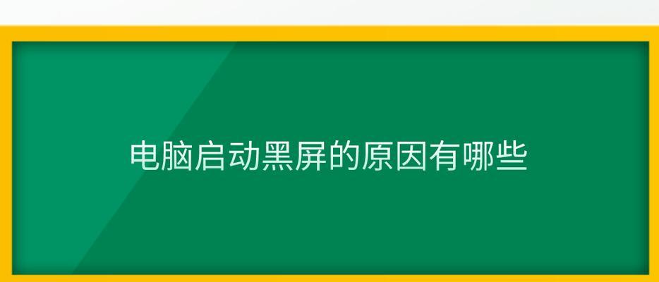 鼠标移动导致电脑黑屏怎么回事？电脑黑屏的可能原因是什么？