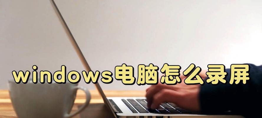笔记本电脑怎么录屏？录屏过程中有哪些技巧？