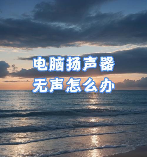 电脑缺少喇叭导致无声怎么办？如何快速解决？