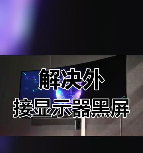 电脑显示器黑屏的解决方法是什么？
