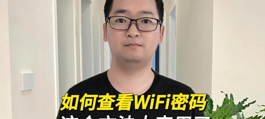 电脑上查看wifi密码的方法有哪些？步骤是怎样的？
