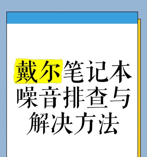 电脑内部发出声音是什么原因？如何诊断电脑内部噪音？