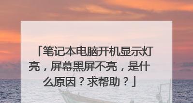 电脑开枪时屏幕黑屏是什么原因？如何解决？