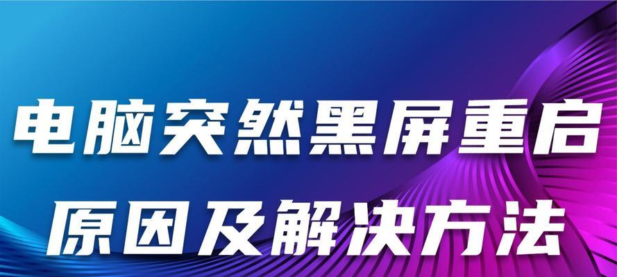 电脑开枪时屏幕黑屏是什么原因？如何解决？