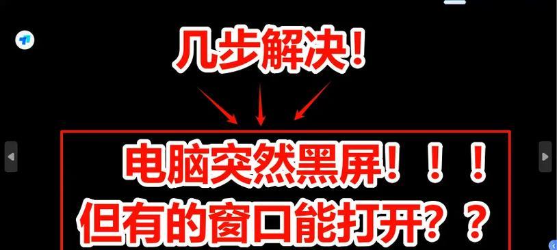 电脑黑屏时如何进行设置？黑屏问题的解决设置方法有哪些？