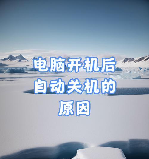 电脑开机后立即关机的解决步骤是什么？