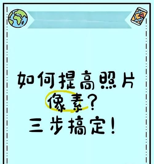 如何调整手机像素以获得更清晰的照片？