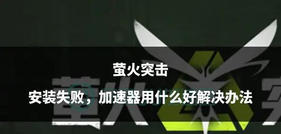 萤火突击电脑版黑屏问题的解决方法？