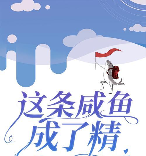 手机如何拍摄两条咸鱼？