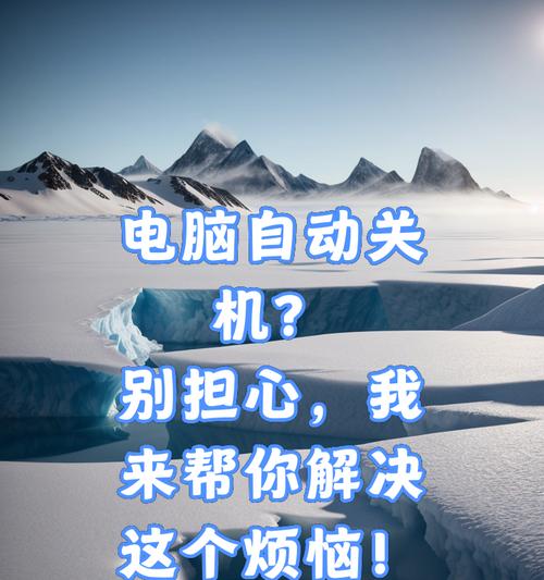 电脑自动关机的原因有哪些？