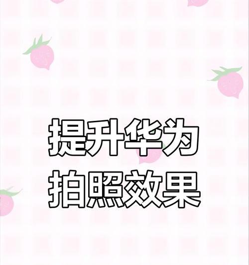 手机拍照技巧有哪些？