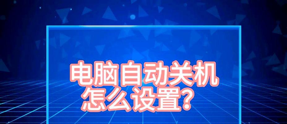 电脑自动关机命令是什么？