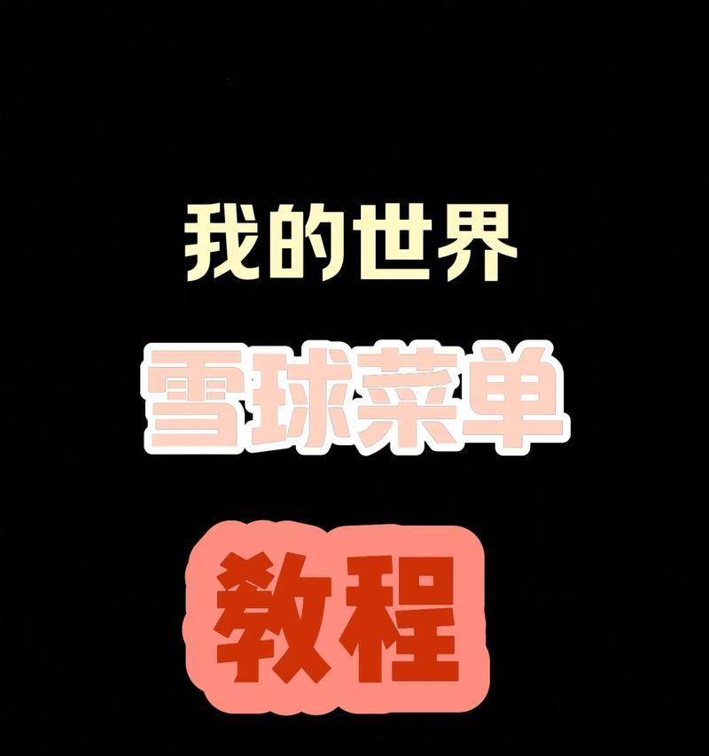 我的世界复制雪球菜单的方法是什么？如何快速使用？