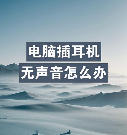 电脑没有耳机有声音吗？如何解决这个问题？