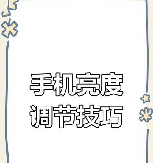 安卓手机拍照暗如何解决？有哪些提升拍照亮度的技巧？