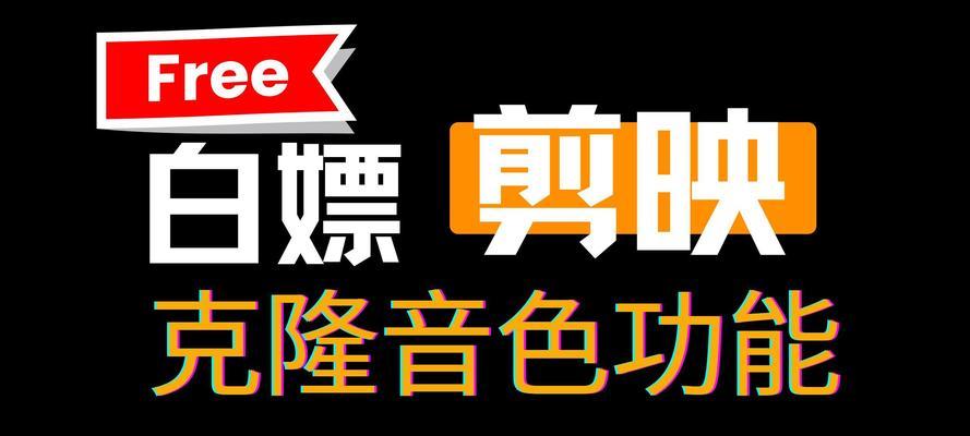 电脑剪映声音克隆如何关闭？关闭步骤是什么？
