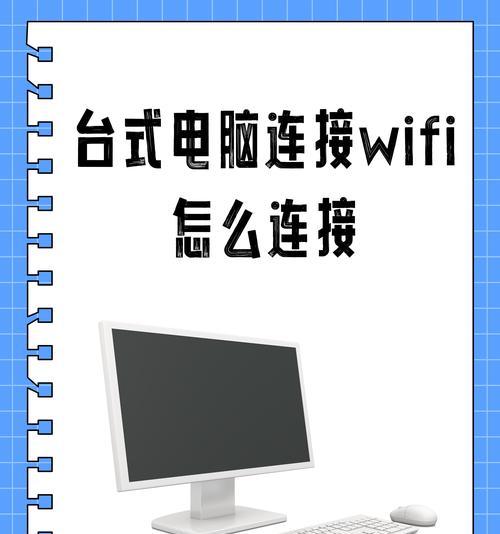 笔记本电脑连接wifi步骤是什么？连接失败怎么办？