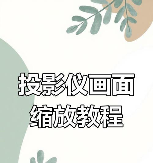 镜头旋转投影仪使用视频教程？如何操作投影仪旋转镜头？