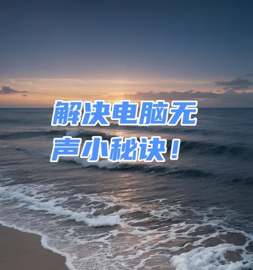 笔记本电脑无声问题如何解决？