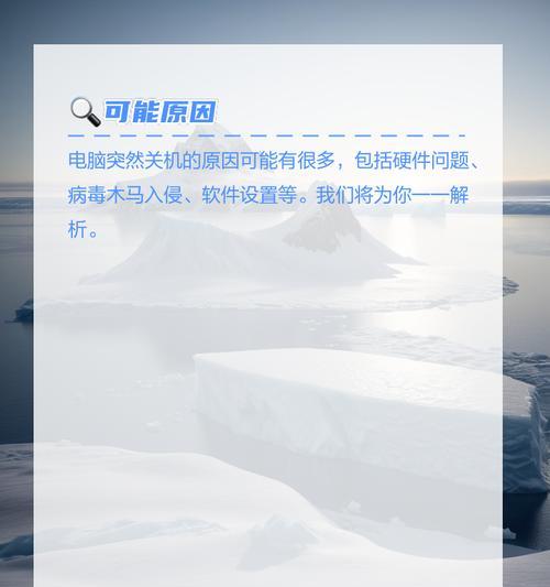 电脑突然关机怎么回事？电脑突然关机的可能原因有哪些？