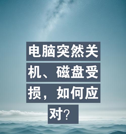 电脑突然关机怎么回事？电脑突然关机的可能原因有哪些？