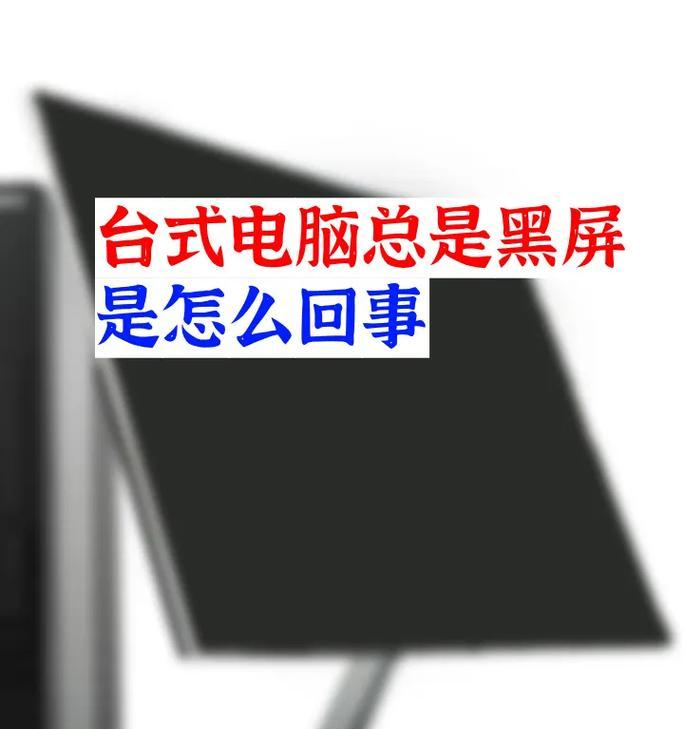 电脑转接线导致黑屏的原因是什么？如何解决？