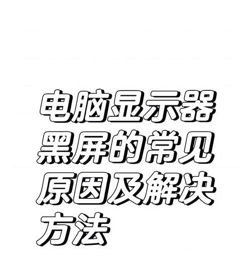 电脑转接线导致黑屏的原因是什么？如何解决？