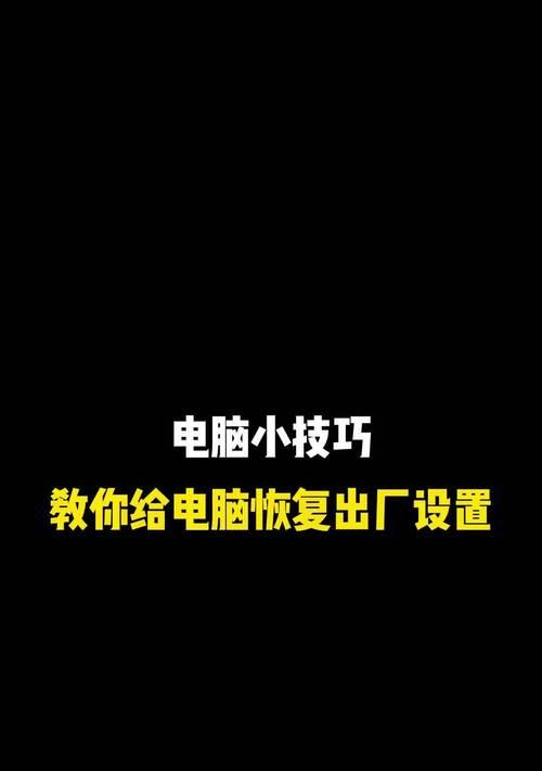笔记本电脑恢复出厂设置的正确方法是什么？会丢失哪些数据？