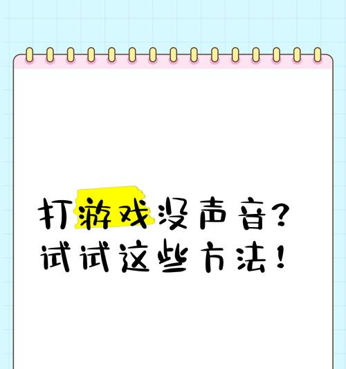 打游戏时电脑没声音怎么回事？如何解决？