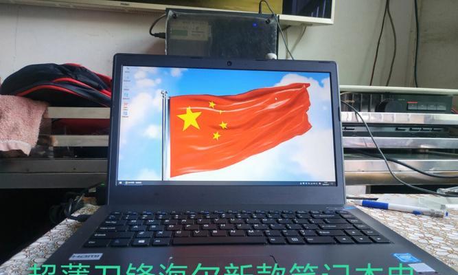 海尔360笔记本电脑性能评价如何？