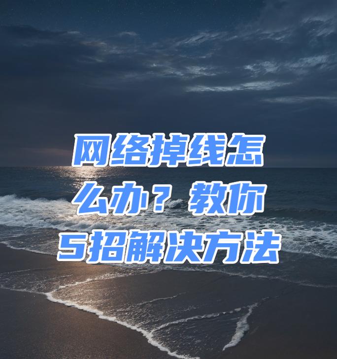 笔记本电脑网络频繁掉线怎么办？
