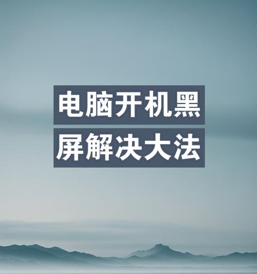 国产电脑升级后黑屏如何解决？