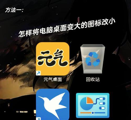 电脑应用图标如何调整大小？