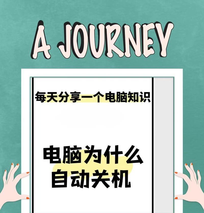 长时间未使用的笔记本电脑如何安全关机？关机前需要做哪些检查？