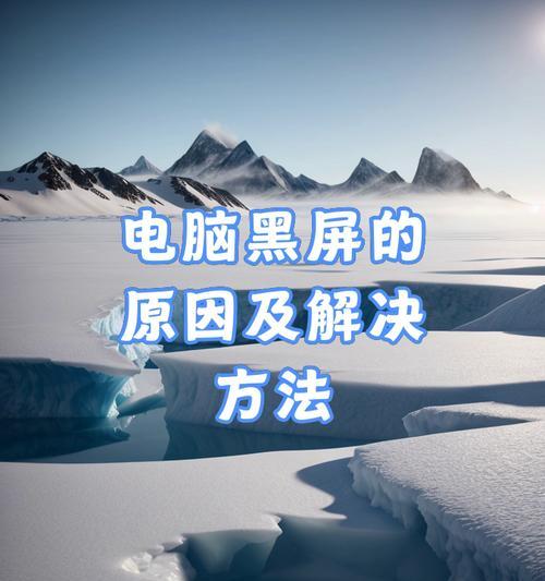 电脑黑屏滑动不了屏幕怎么回事？故障原因有哪些？
