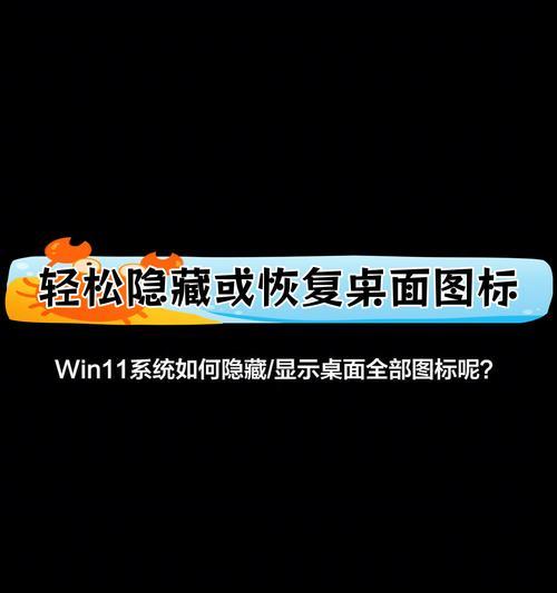 桌面图标部分隐藏了怎么恢复？