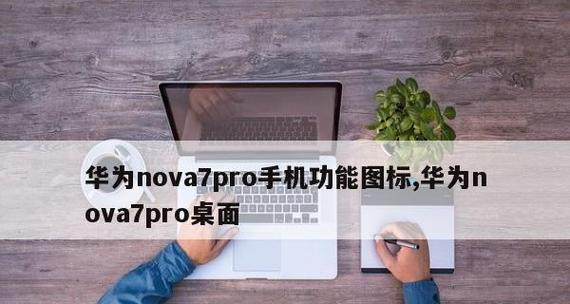 华为电脑功能图标大全怎么设置？设置图标大全有哪些步骤？