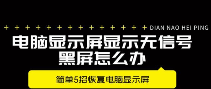 电脑信号输出导致黑屏的解决步骤？