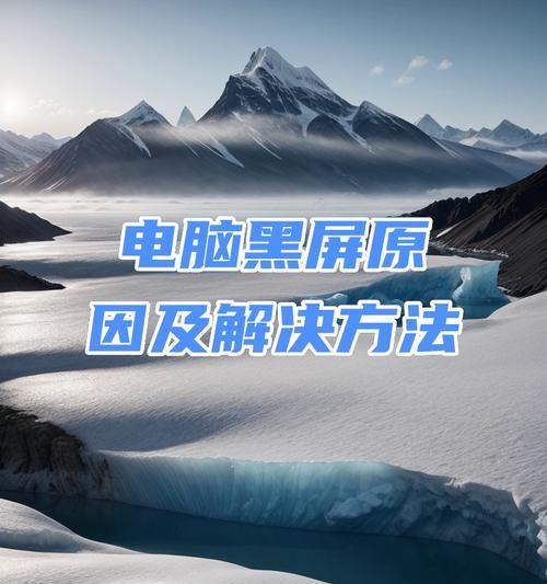 电脑突然黑屏是什么原因？