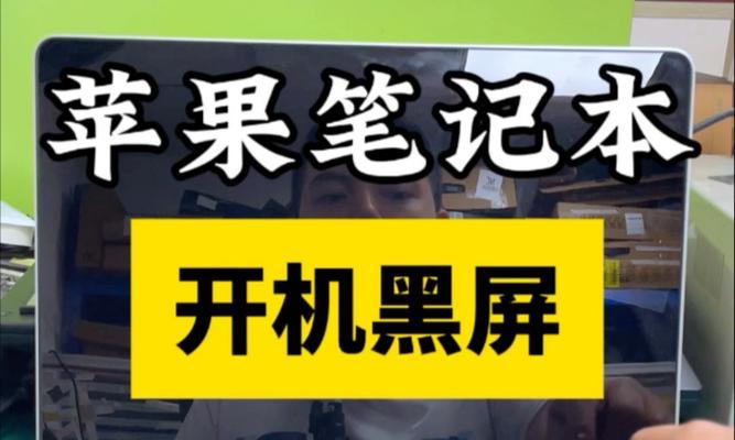 苹果电脑开机无响应怎么处理？