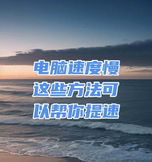 笔记本开机慢是什么原因？如何加速启动？