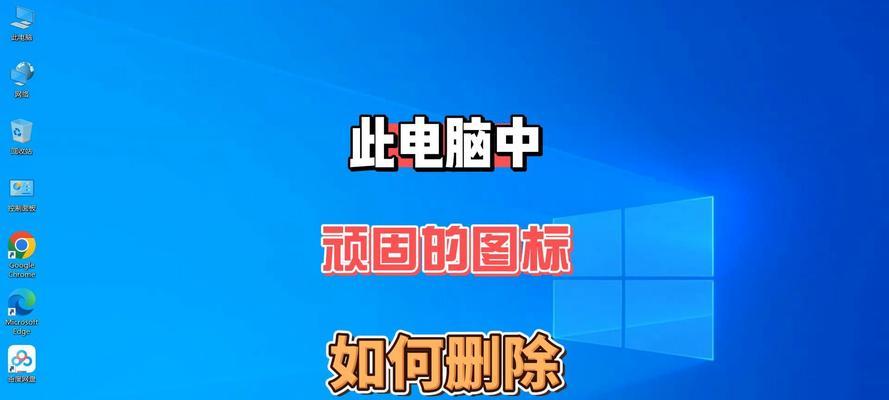 电脑图标显示控制面板关闭方法是什么？如何隐藏？