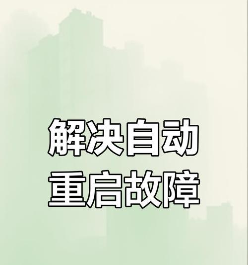 笔记本重启后无法正确启动应如何处理？