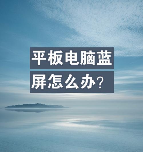 华为笔记本蓝屏原因是什么？如何快速解决？