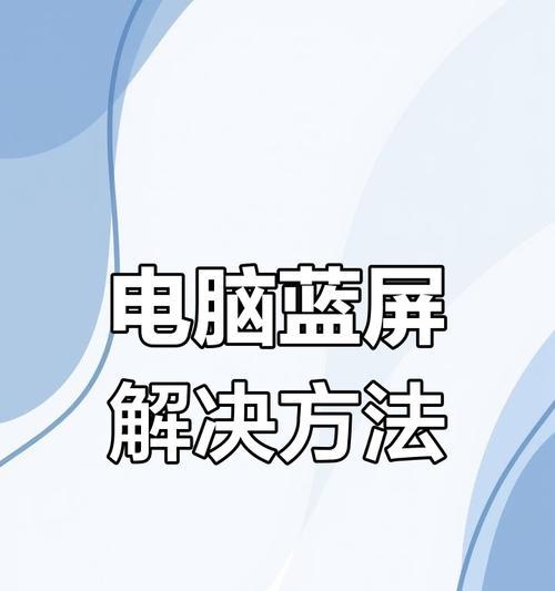 华为笔记本蓝屏原因是什么？如何快速解决？