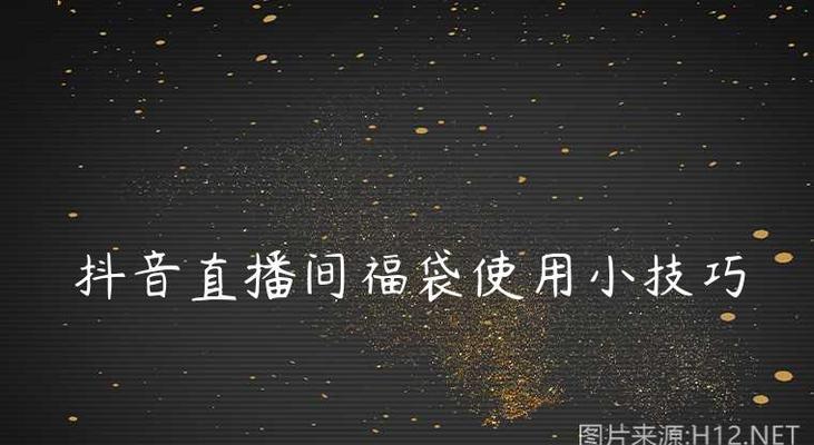 笔记本电脑如何设置抖音福袋？