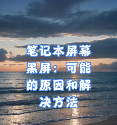 电脑频繁黑屏的常见原因有哪些？